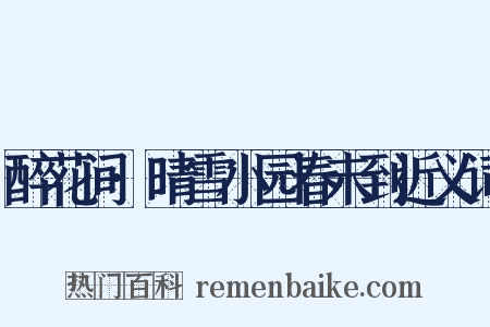 醉花间·晴雪小园春未到近义词是什么意思的图片